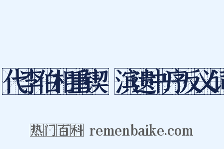 代李伯相重锲洨滨遗书序反义词是什么意思的图片